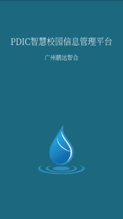 PDIC智慧教育（鹏达智合教育平台）3