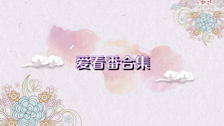 爱看番合集
