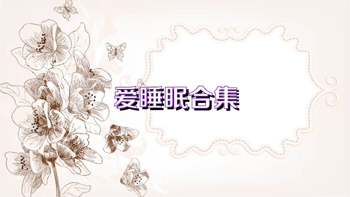 爱睡眠合集