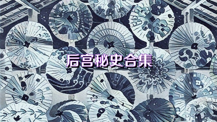 后宫秘史合集