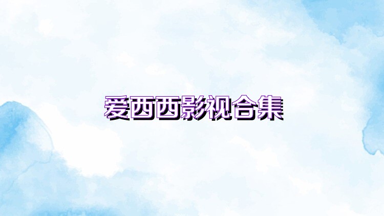 爱西西影视合集