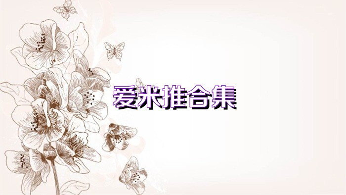 爱米推合集