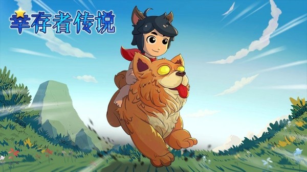 幸存者传说2