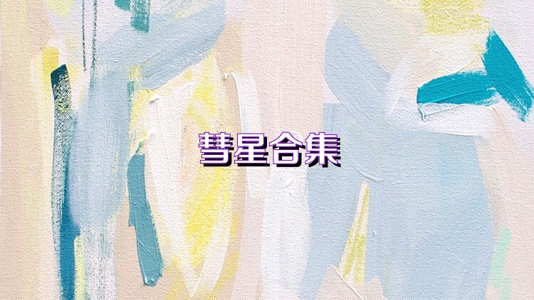 彗星合集