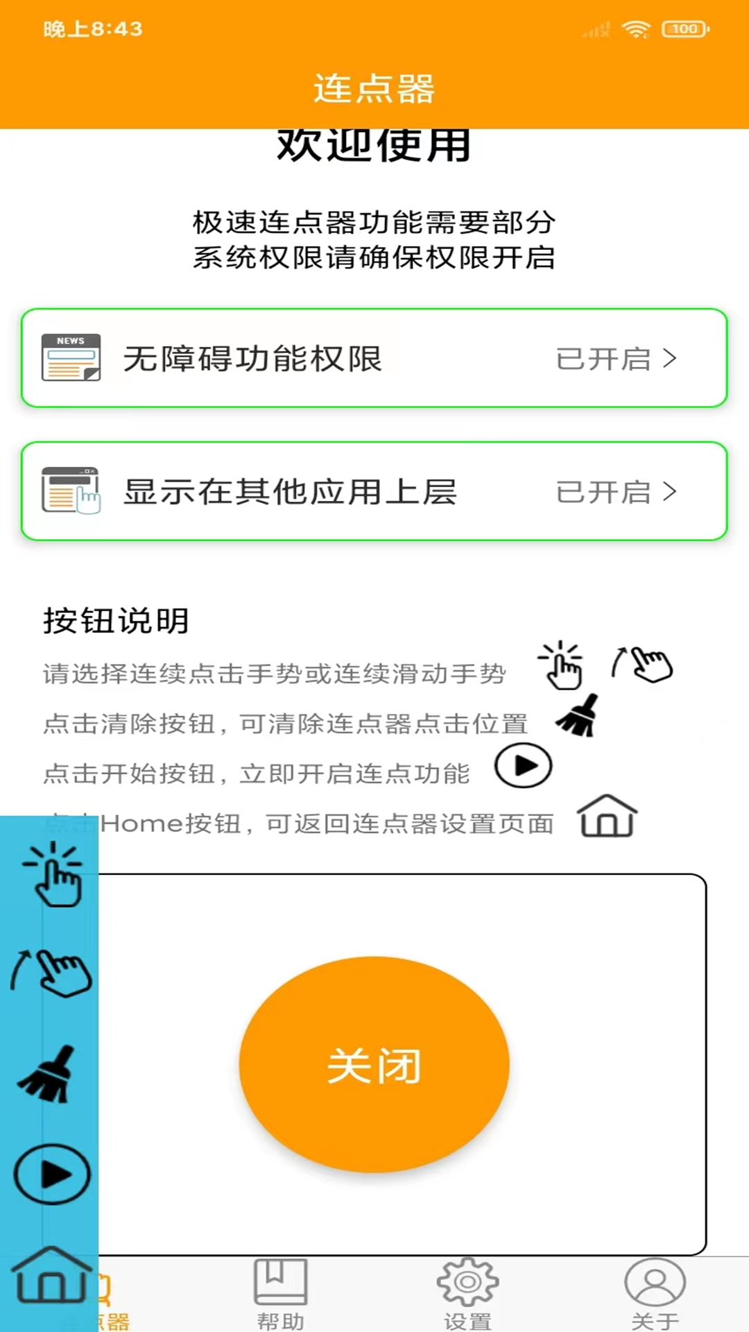 OK连点器1