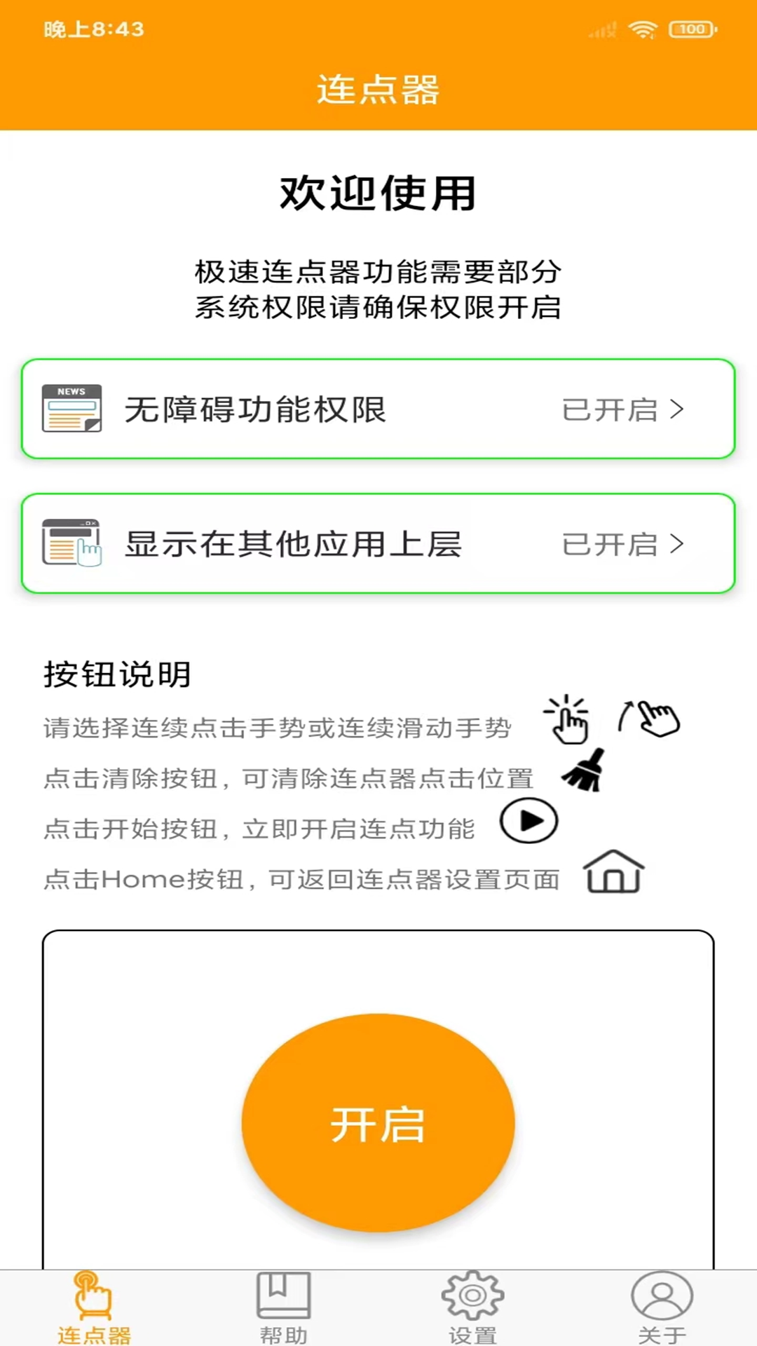 OK连点器3
