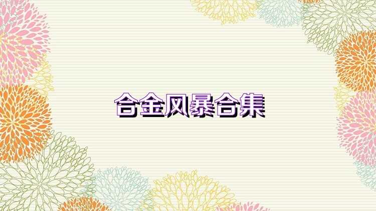 合金风暴合集