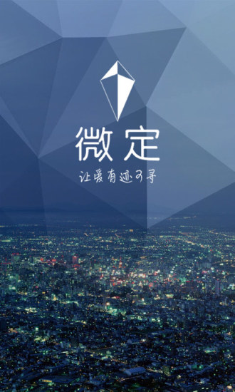 微定GPS手机定位软件1