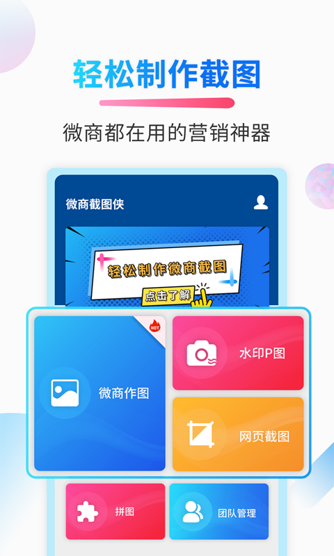 微商截图侠1