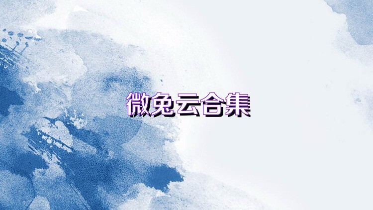 微兔云合集
