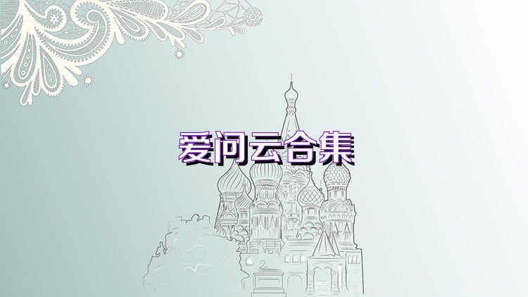 爱问云合集