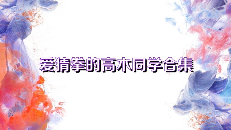 爱猜拳的高木同学合集