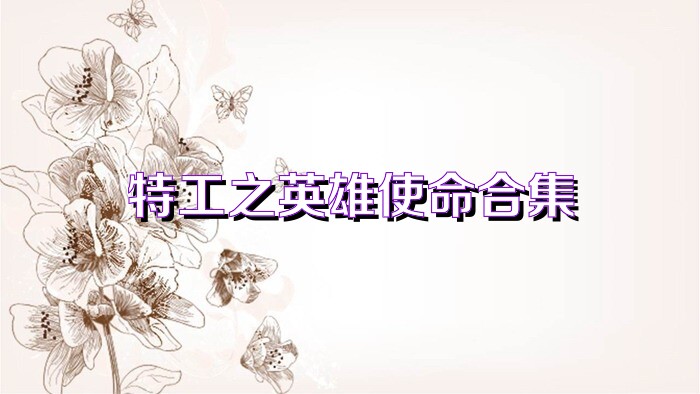 特工之英雄使命合集