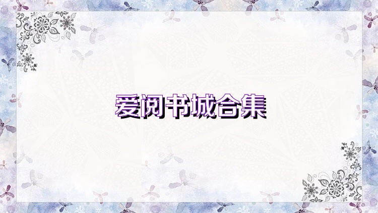 爱阅书城合集