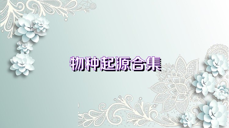 物种起源合集