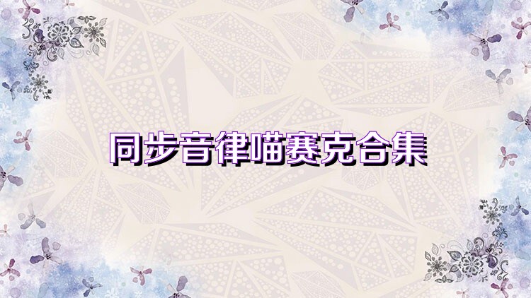 同步音律喵赛克合集