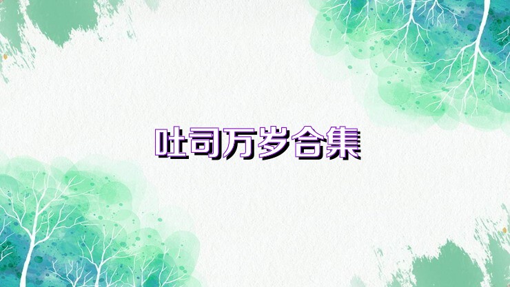 吐司万岁合集