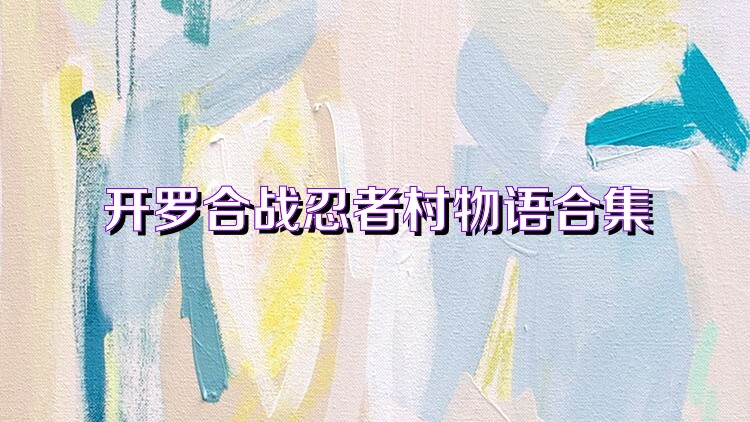 开罗合战忍者村物语合集