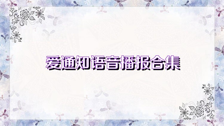 爱通知语音播报合集