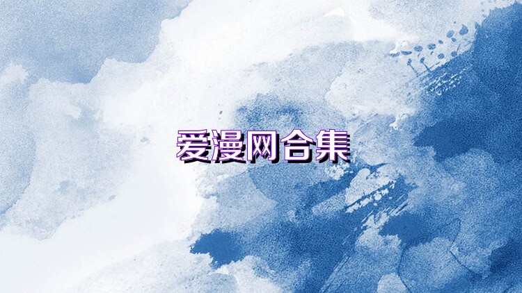 爱漫网合集
