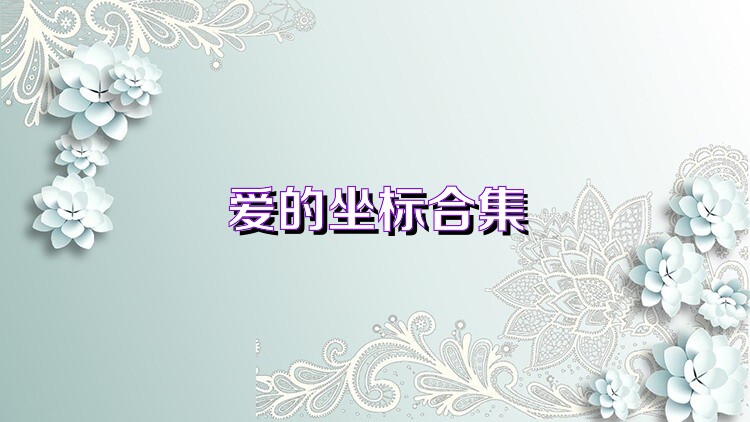 爱的坐标合集