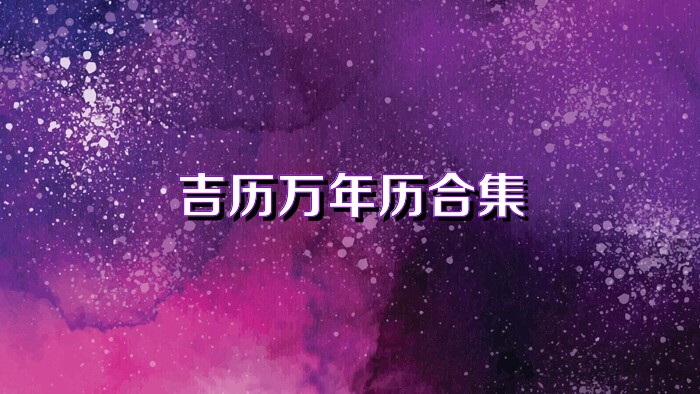 吉历万年历合集