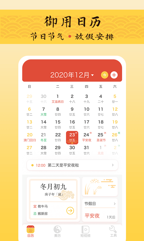 御用万年历4