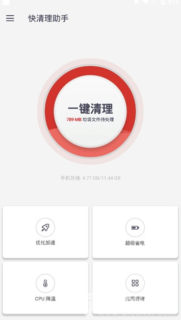 快清理助手(快清理极速版)V1.1.0.r603 手机版2