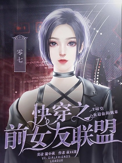快穿之前女友联盟1