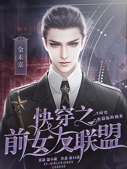 快穿之前女友联盟2