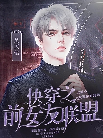 快穿之前女友联盟3