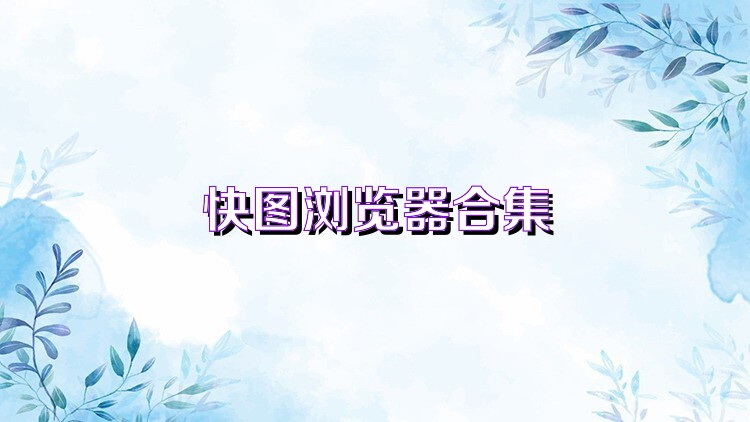 快图浏览器合集