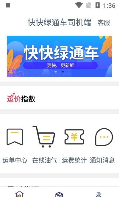 快快绿通车司机端2