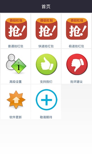 微信红包神器APP1