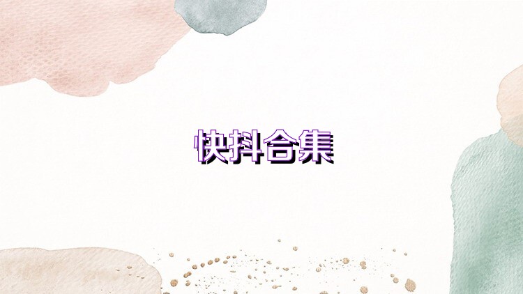 快抖合集
