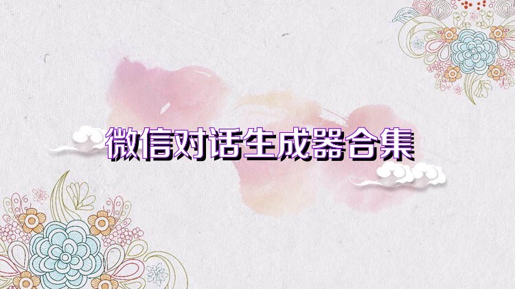 微信对话生成器合集