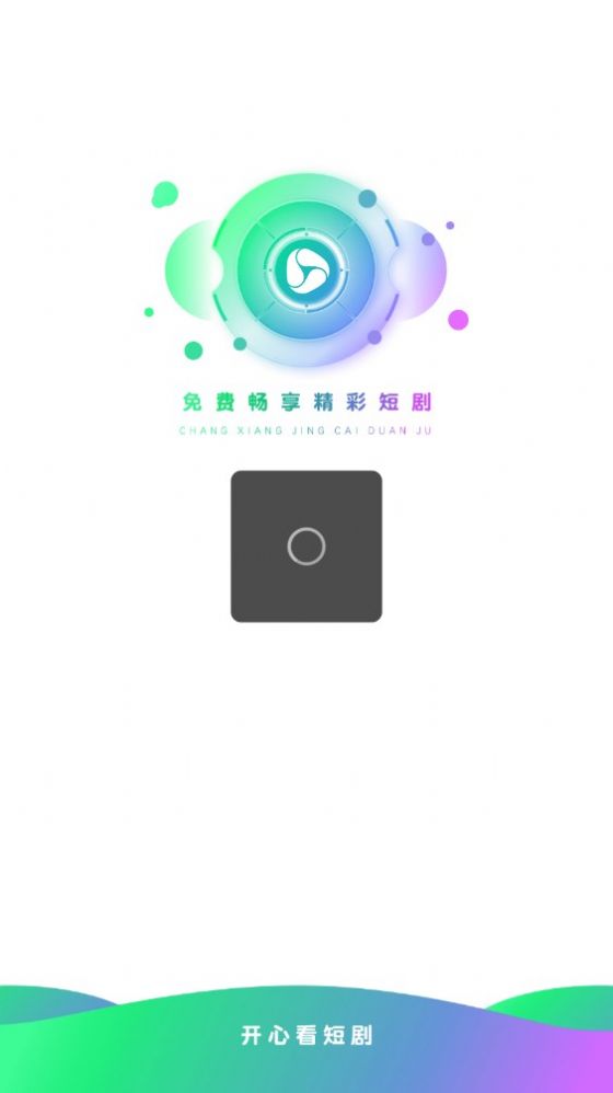开心看短剧2