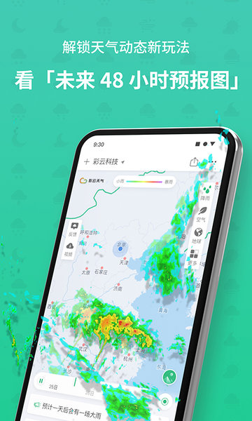 彩云天气预报本4