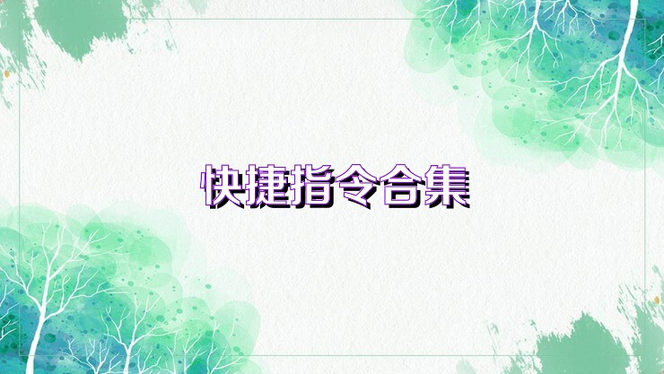 快捷指令合集