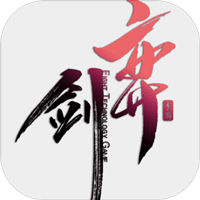 弈剑正式版