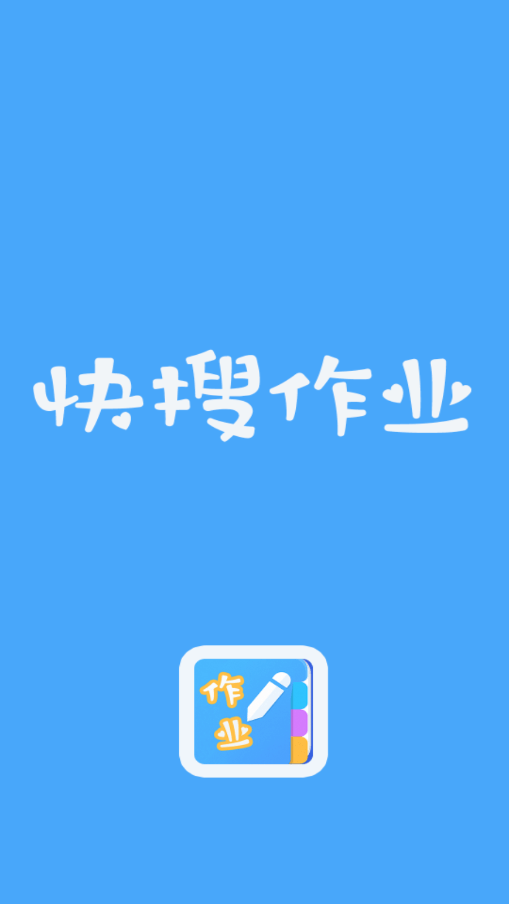 快搜作业4