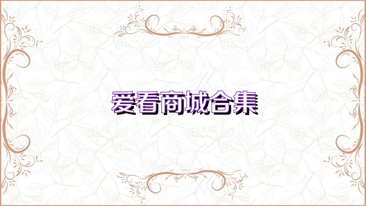 爱看商城合集