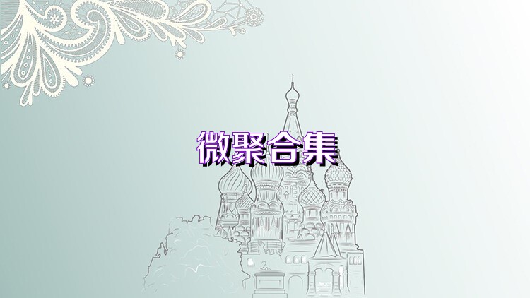 微聚合集