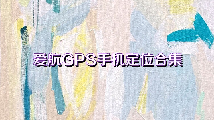 爱航GPS手机定位合集