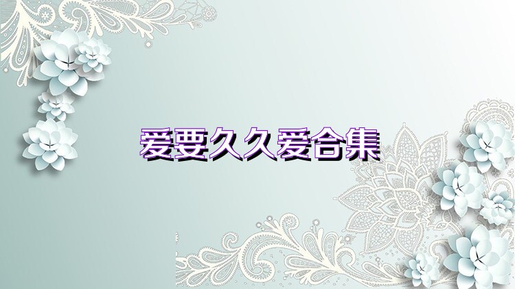 爱要久久爱合集