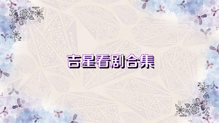 吉星看剧合集