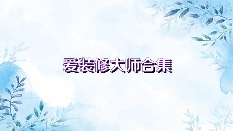 爱装修大师合集