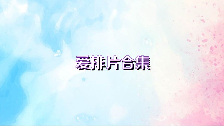 爱排片合集