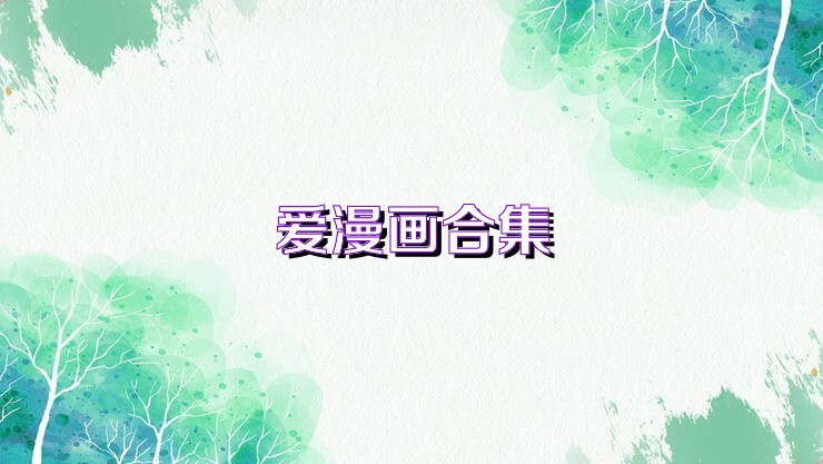 爱漫画合集