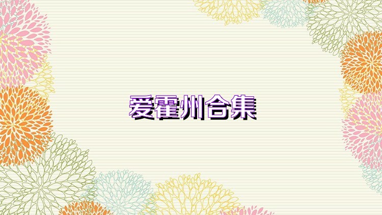 爱霍州合集
